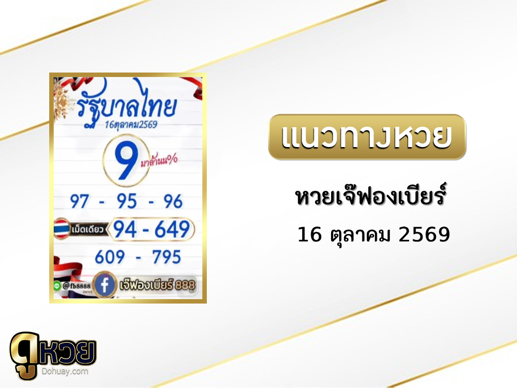 หวยเจ๊ฟองเบียร์ 16/10/2569