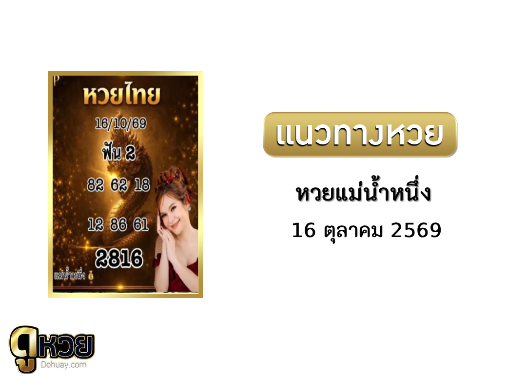 หวยแม่น้ำหนึ่ง 16/10/2569