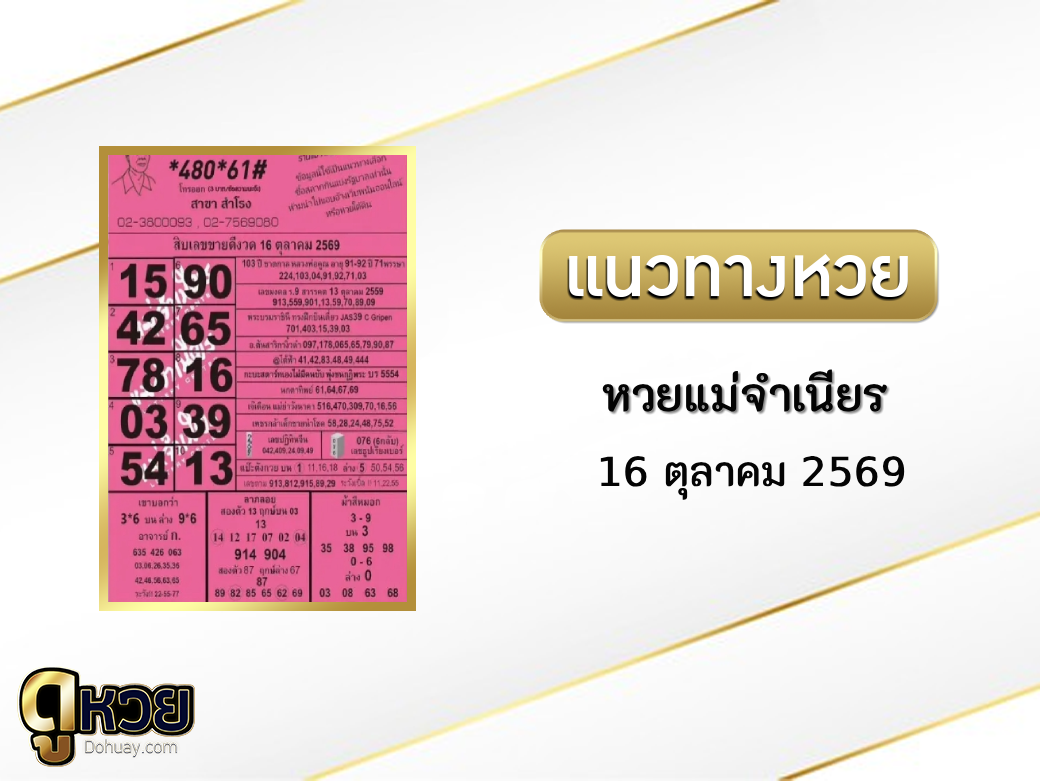หวยแม่จำเนียร 16/10/2569
