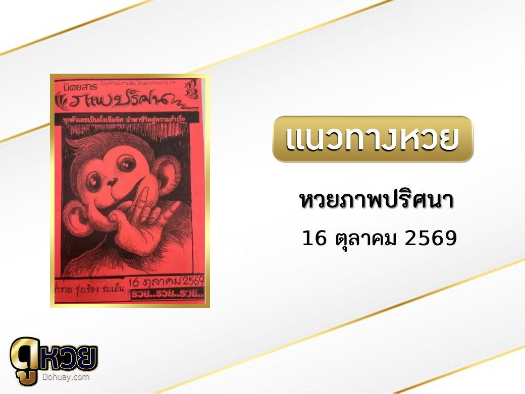 หวยภาพปริศนา 16/10/2569
