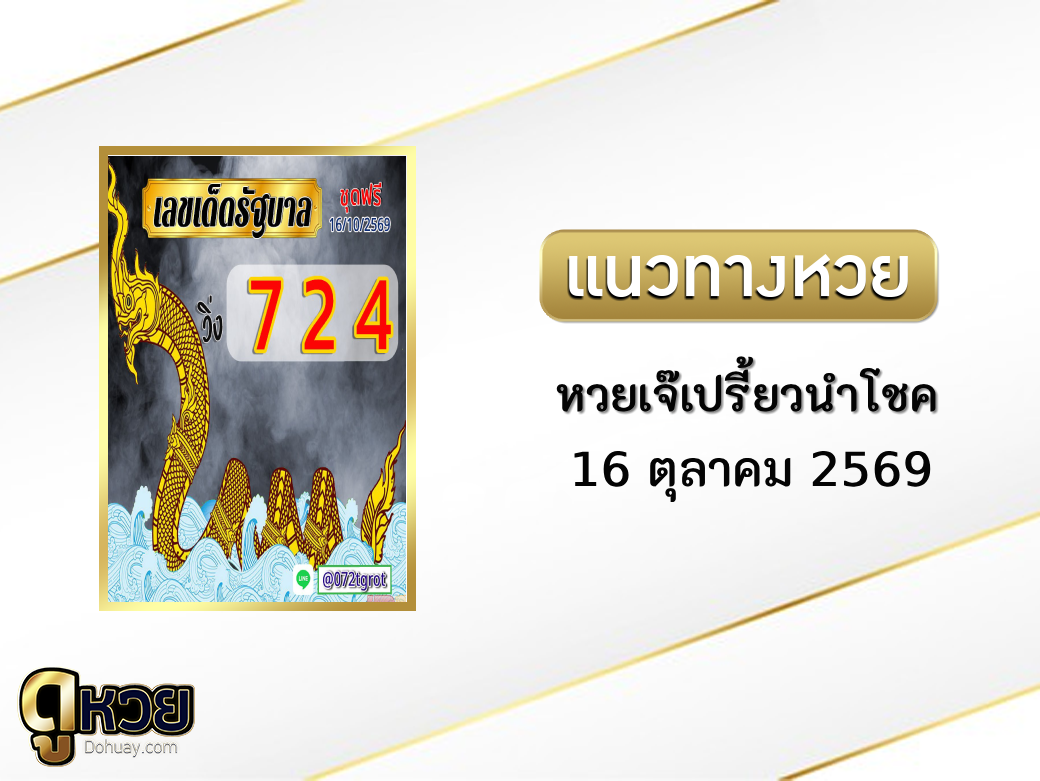 หวยเจ๊เปรี้ยวนำโชค 16/10/2569