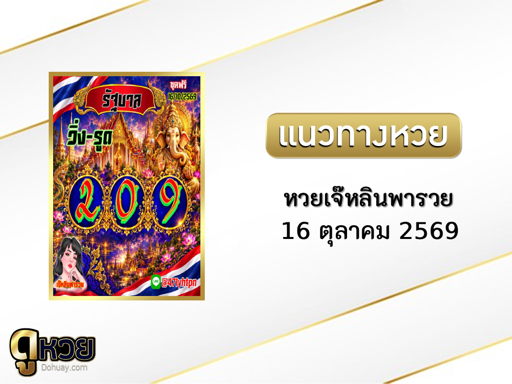 หวยเจ๊หลินพารวย 16/10/2569