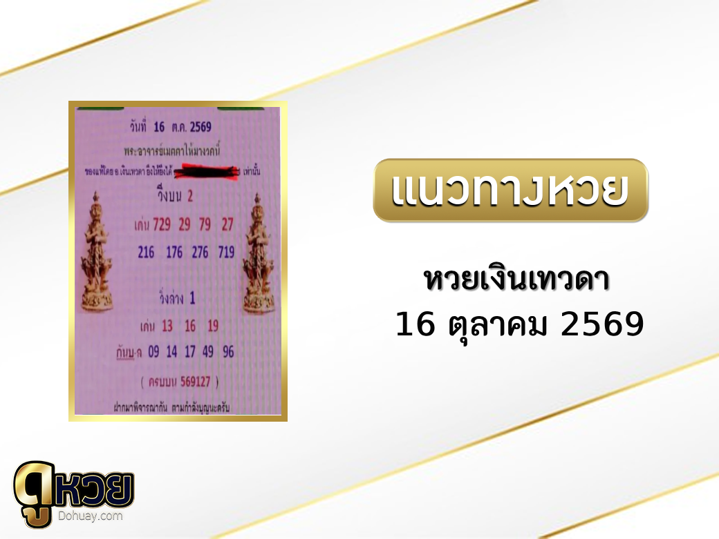 หวยเงินเทวดา 16/10/2569