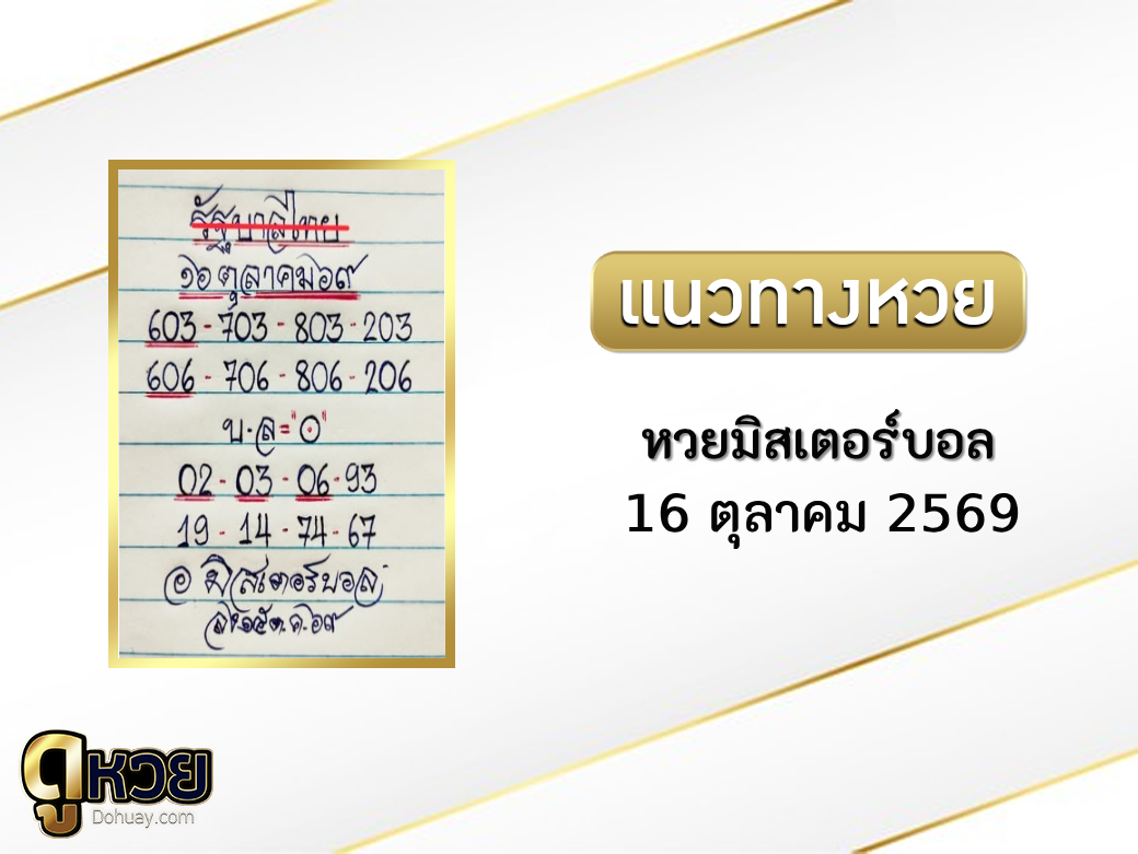 หวยมิสเตอร์บอล 16/10/2569