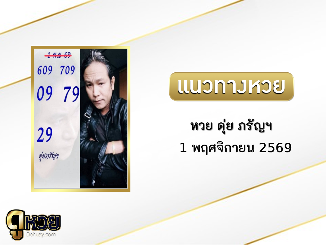 หวย ดุ่ย ภรัญฯ 1/11/2569