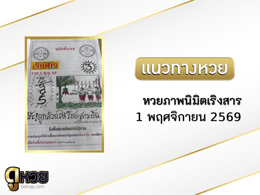 หวยภาพนิมิตเริงสาร 1/11/2569