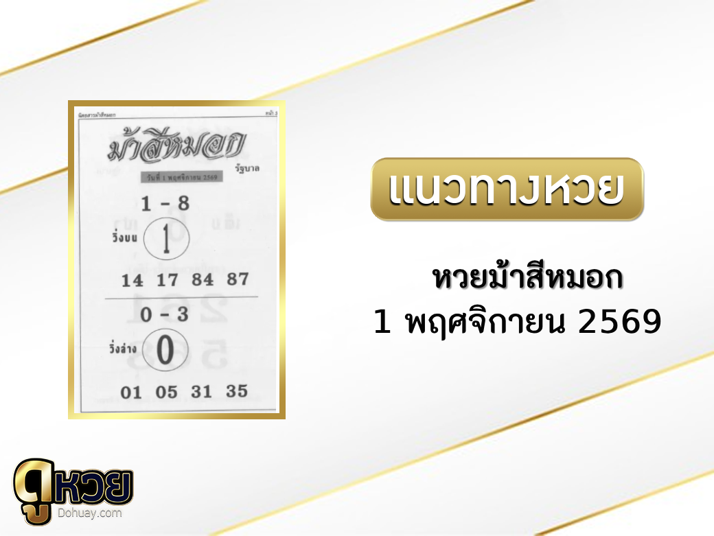 หวยม้าสีหมอก 1/11/2569