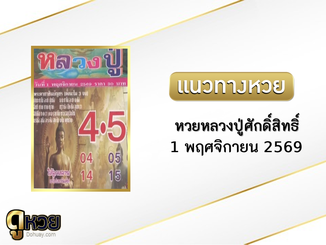 หวยหลวงปู่ศักดิ์สิทธิ์ 1/11/2569