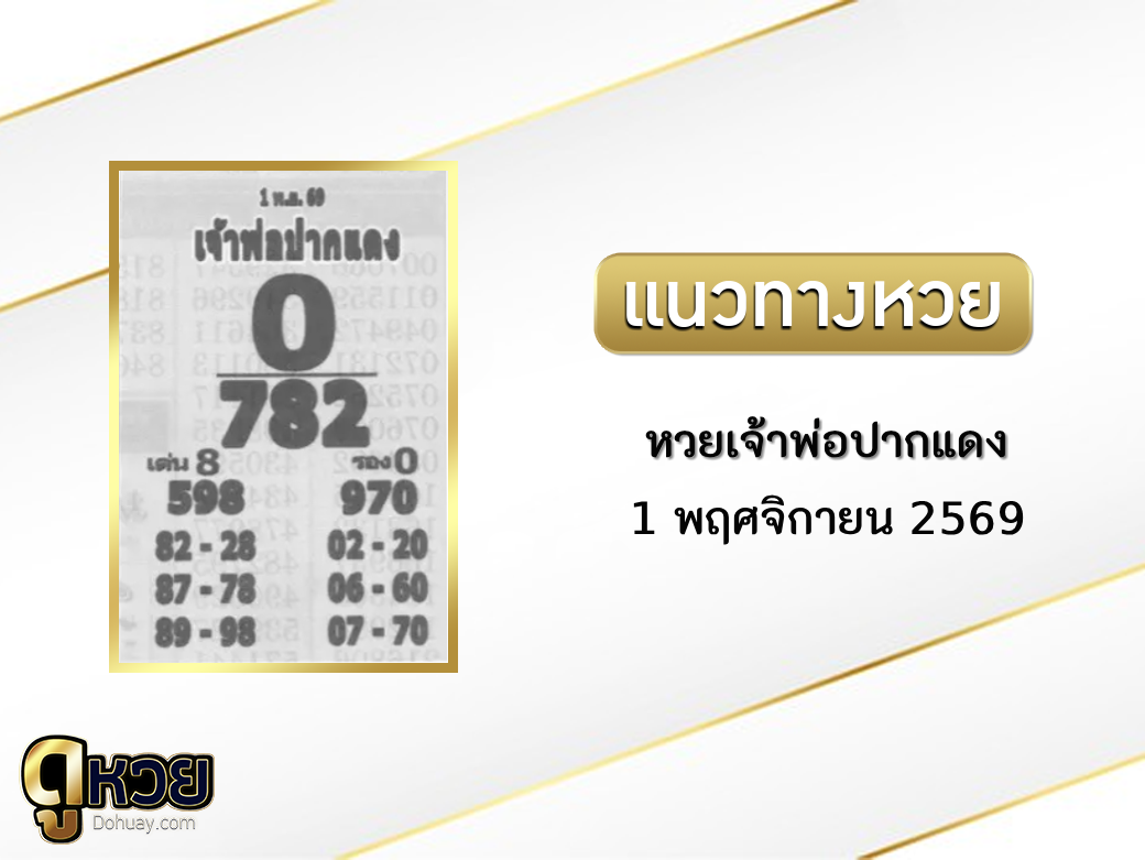 หวยเจ้าพ่อปากแดง 1/11/2569