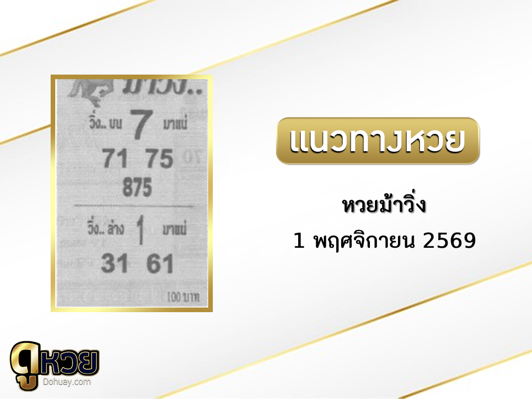 หวยม้าวิ่ง 1/11/2569