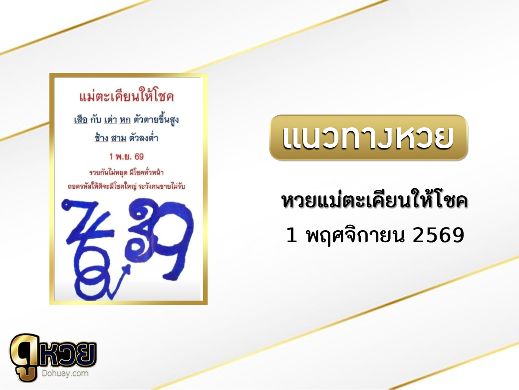 หวยแม่ตะเคียนให้โชค 1/11/2569