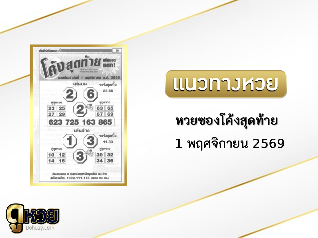 หวยซองโค้งสุดท้าย 1/11/2569