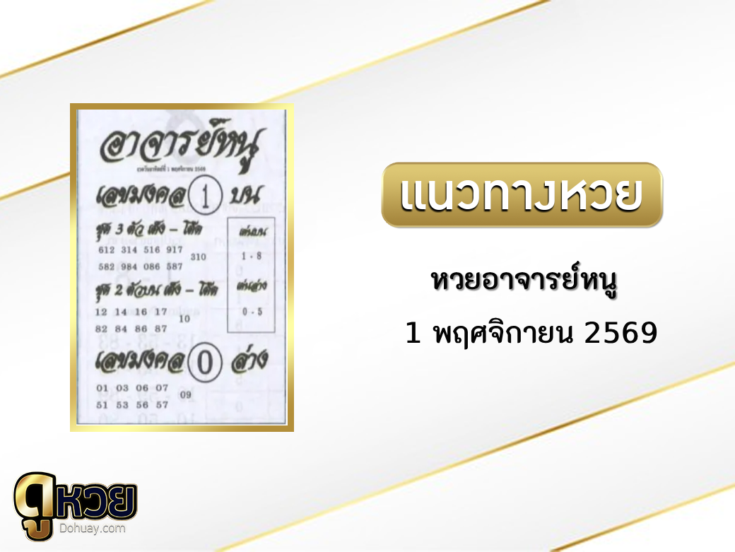 หวยอาจารย์หนู 1/11/2569
