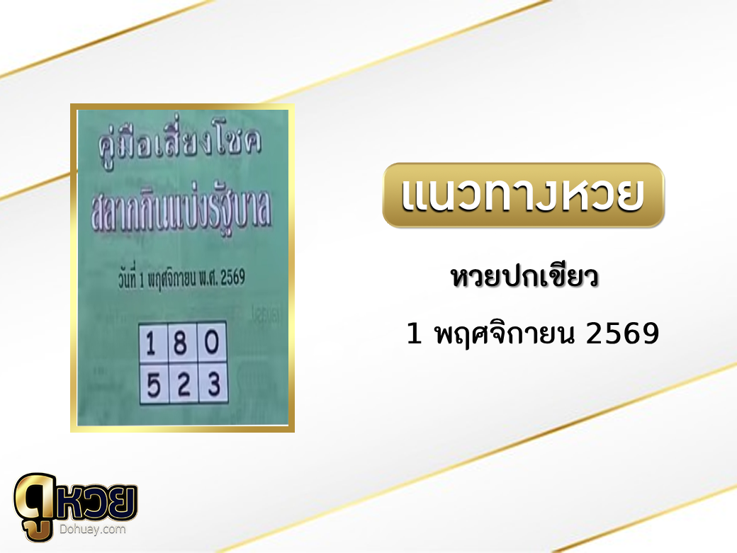 หวยปกเขียว 1/11/2569