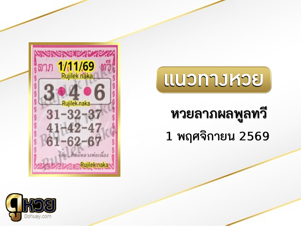 หวยลาภผล พูน ทวี 1/11/2569