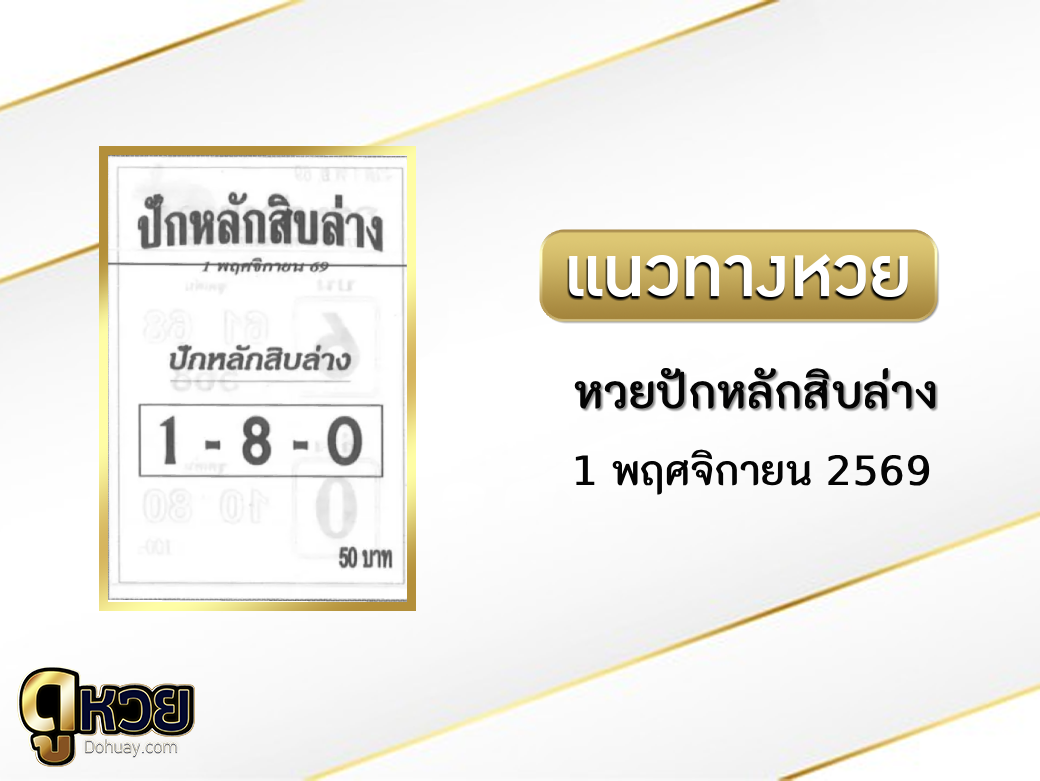 หวยปักหลักสิบล่าง 1/11/2569