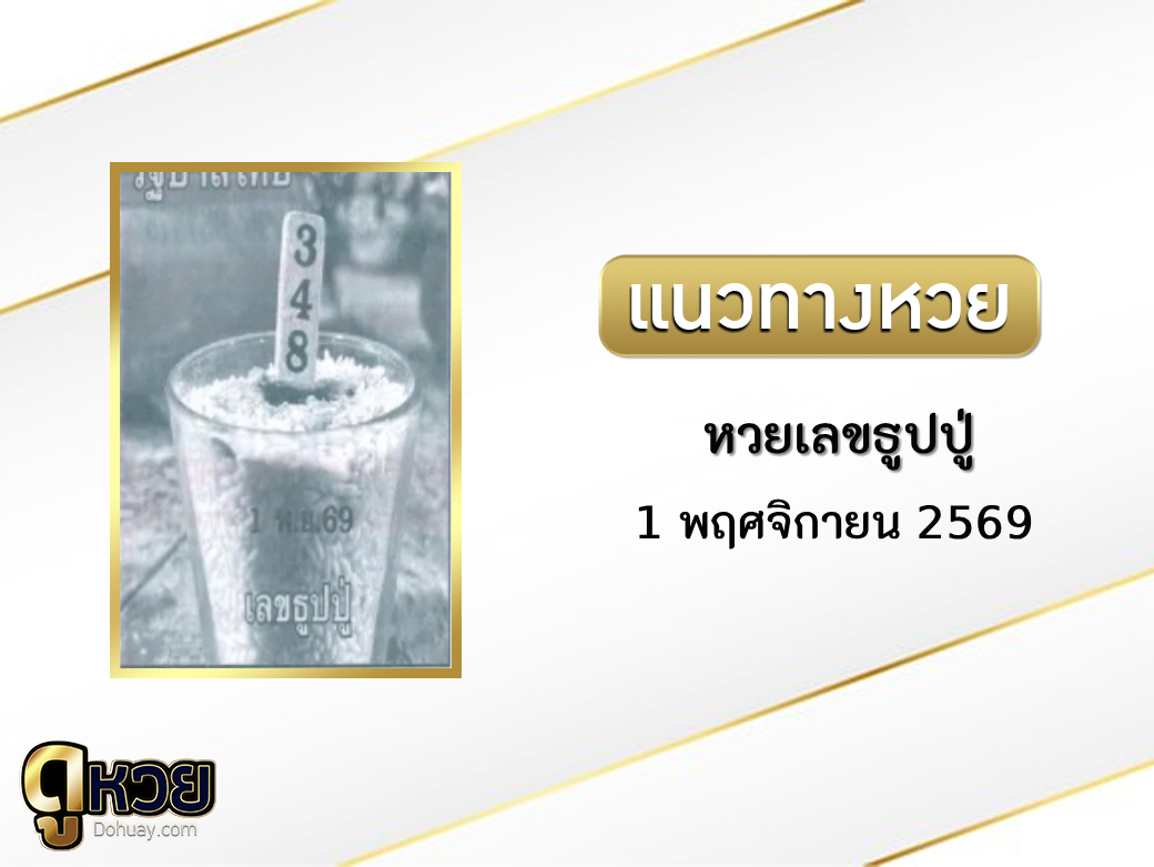 หวยเลขธูปปู่ 1/11/2569
