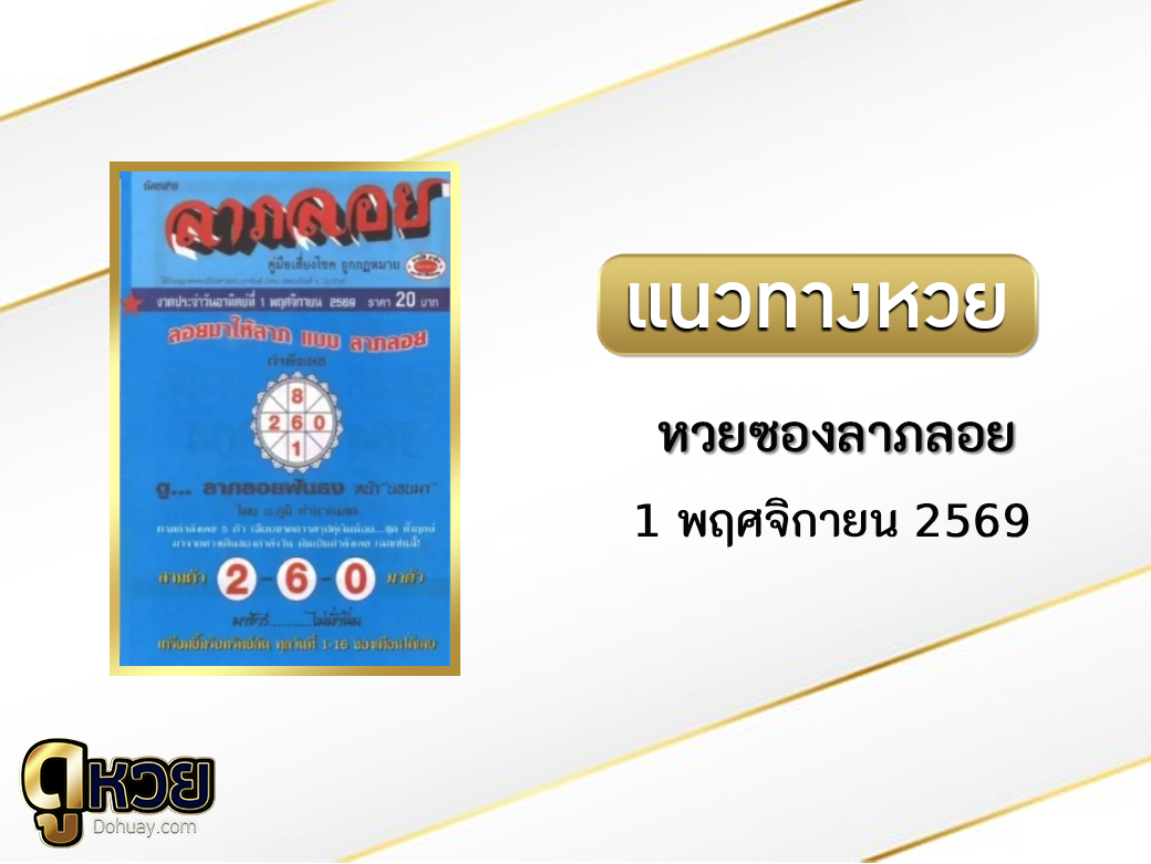 หวยซองลาภลอย 1/11/2569