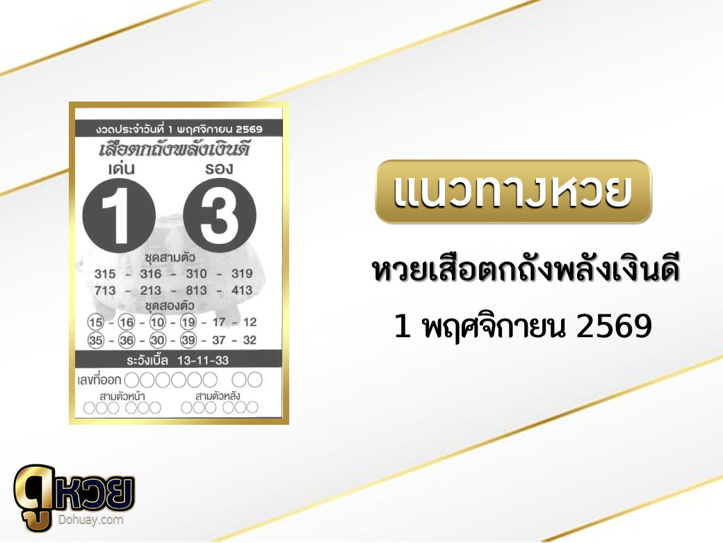 หวยเสือตกถังพลังเงินดี 1/11/2569