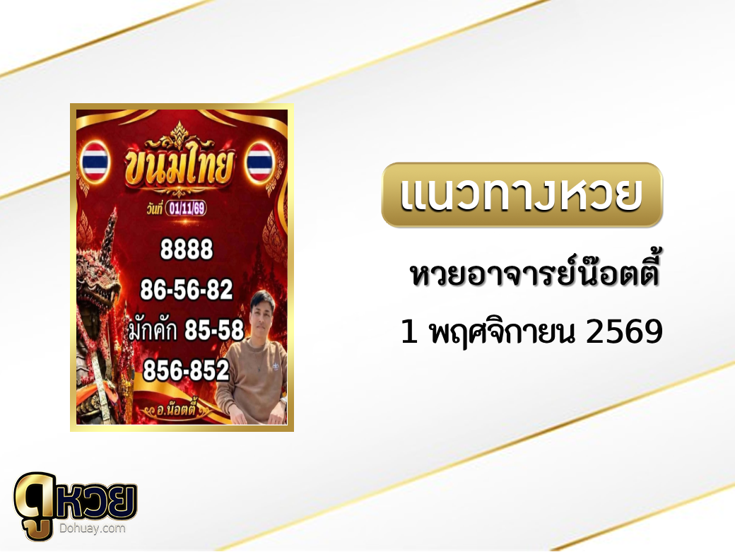 หวยอาจารย์น๊อตตี้ 1/11/2569