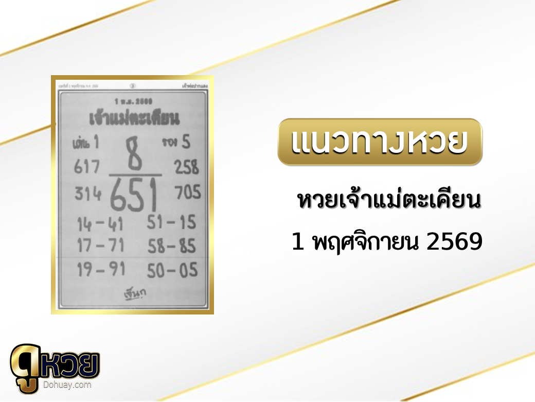 หวยเจ้าแม่ตะเคียน 1/11/2569