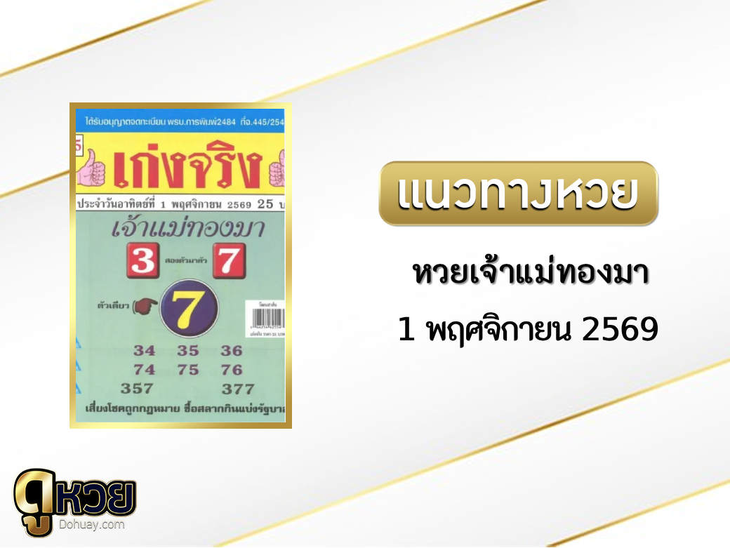 หวยเจ้าแม่ทองมา 1/11/2569