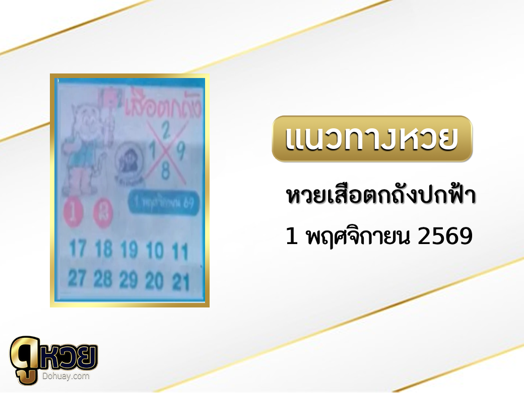 หวยเสือตกถัง(ปกฟ้า) 1/11/2569