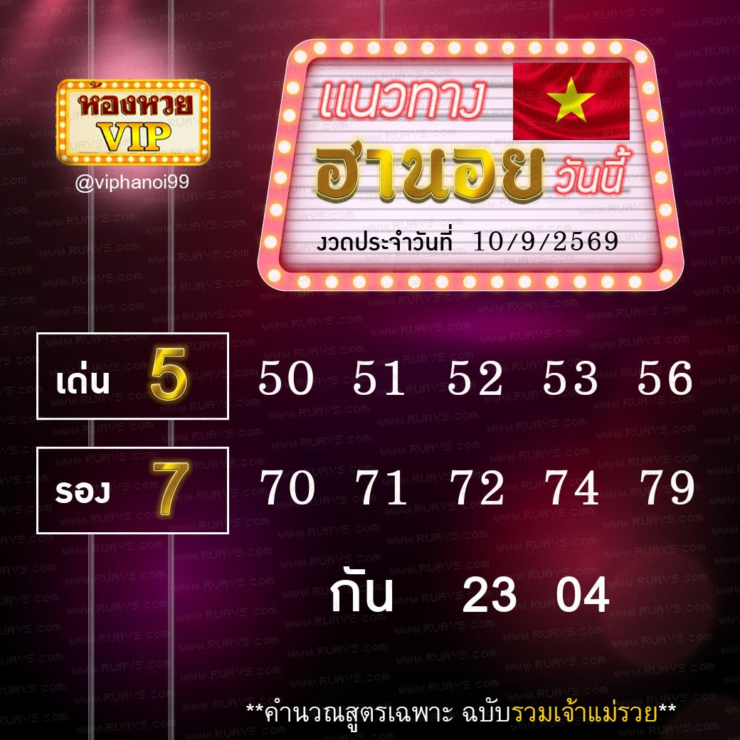 สูตรหวยฮานอยห้องหวย 10-9-69