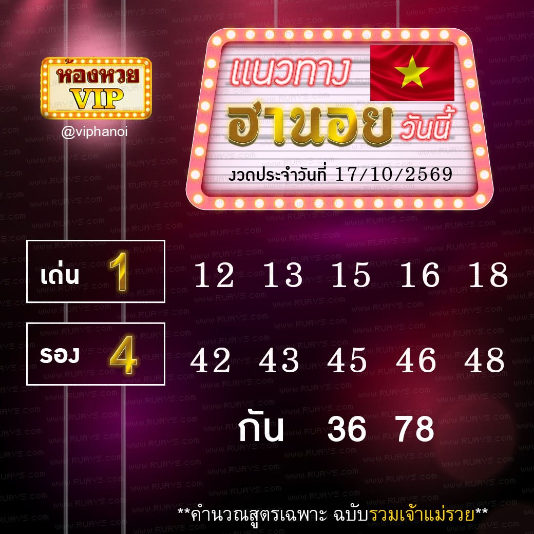 สูตรหวยฮานอยห้องหวย 17-10-69