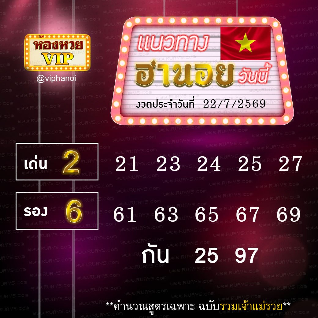 สูตรหวยฮานอยห้องหวย 22-7-69