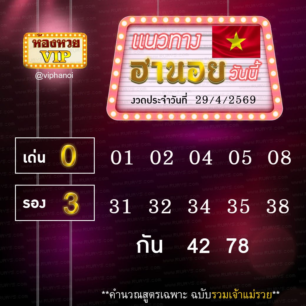 สูตรหวยฮานอยห้องหวย 29-4-69