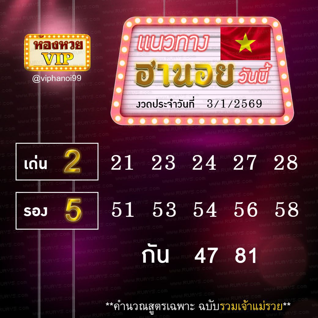 สูตรหวยฮานอยห้องหวย 3-1-69