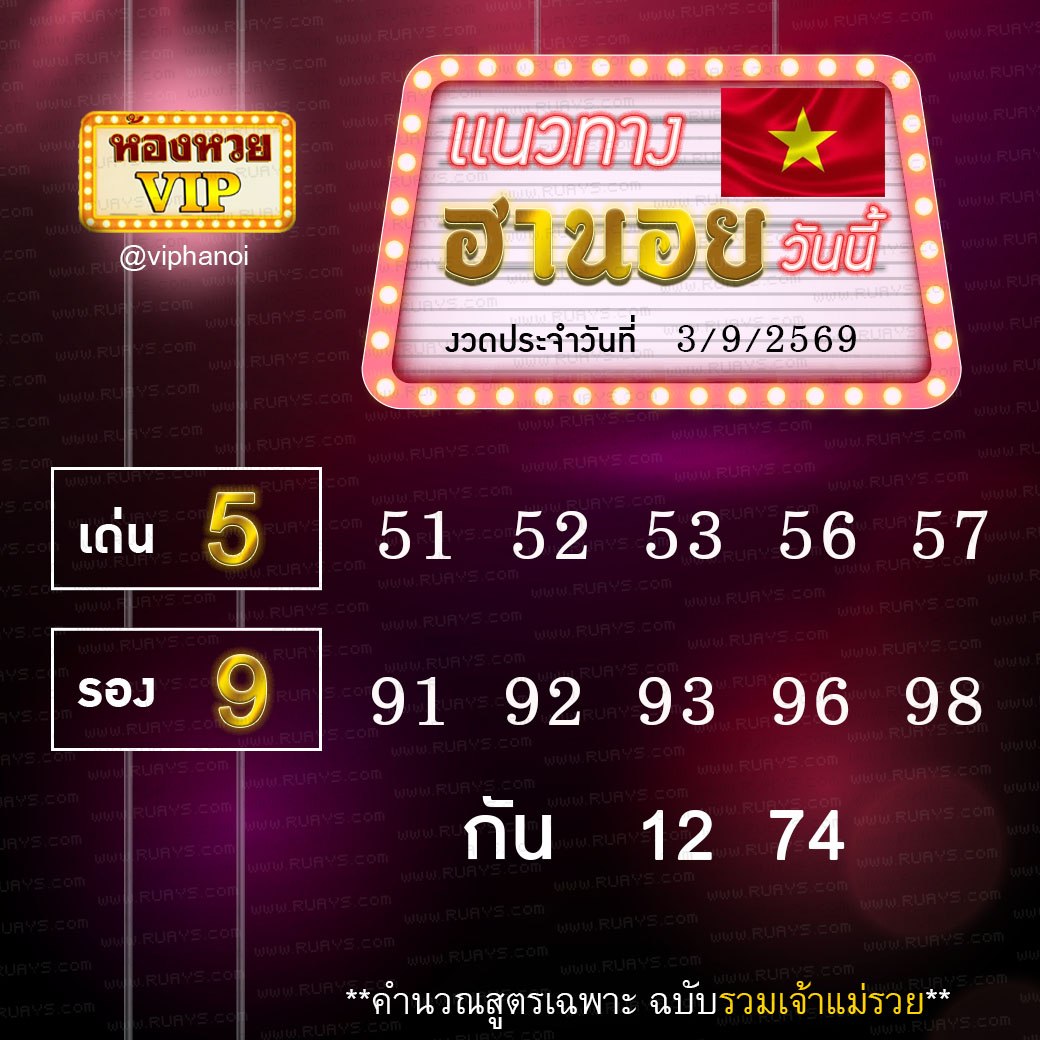 สูตรหวยฮานอยห้องหวย 3-9-69