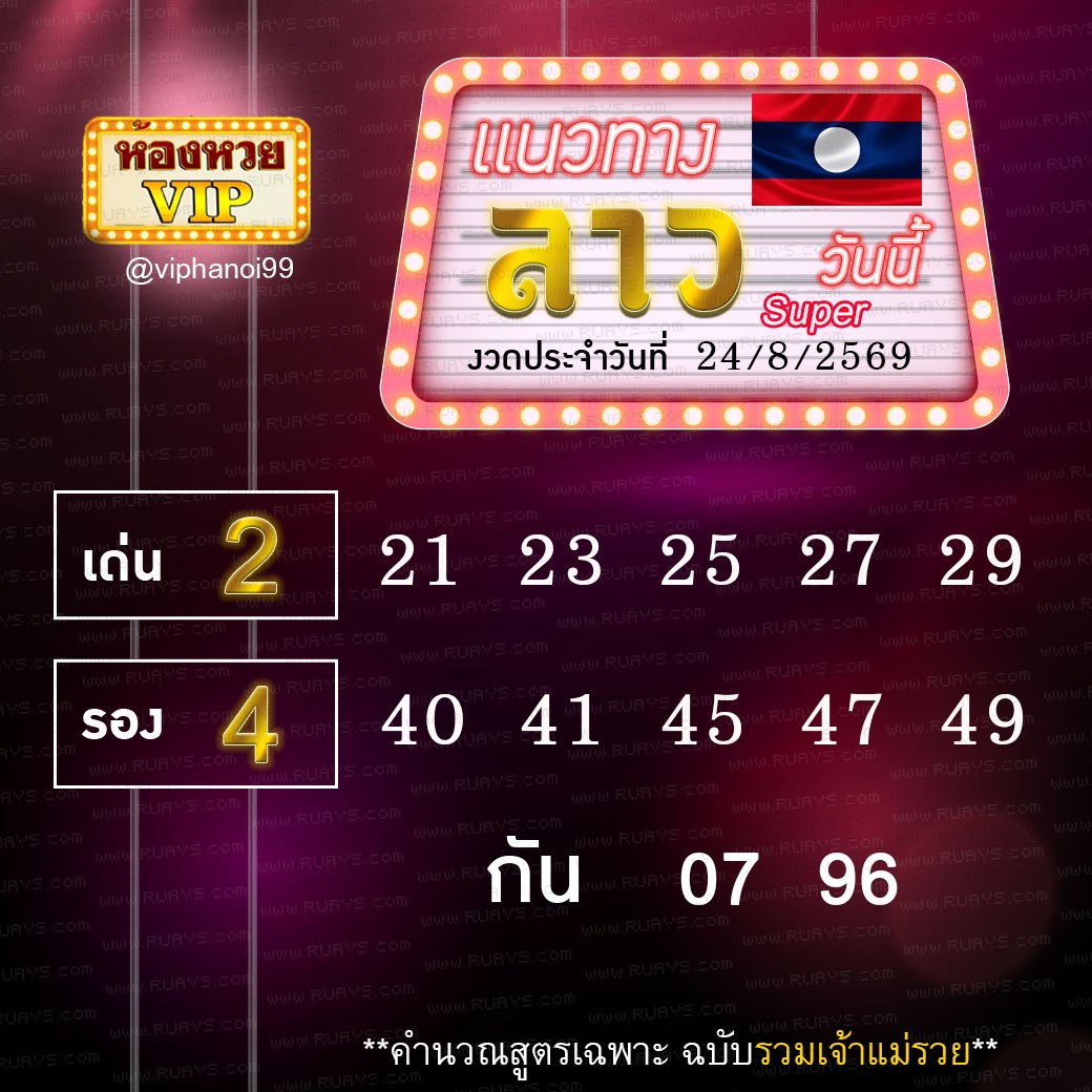 สูตรหวยลาวห้องหวย  24-8-69