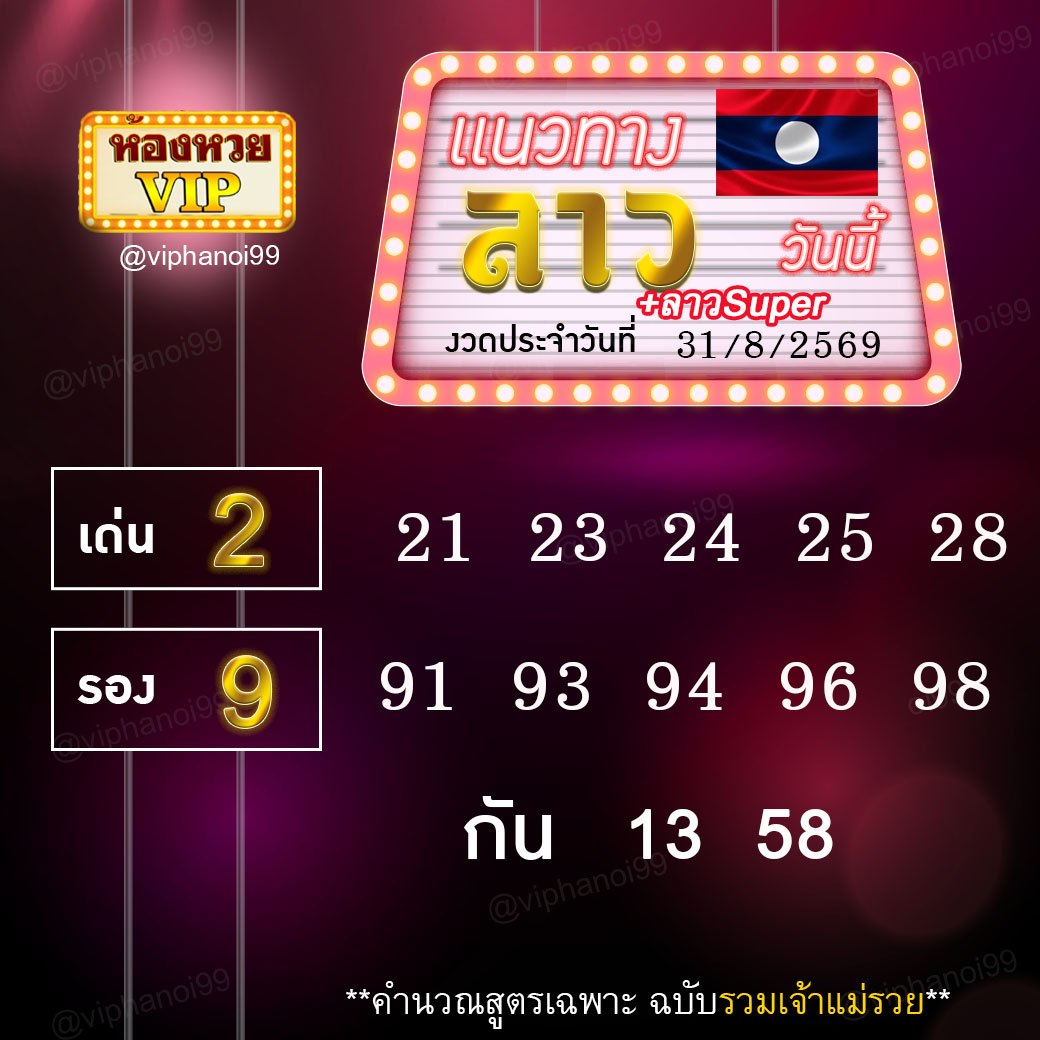 สูตรหวยลาวห้องหวย  31-8-69