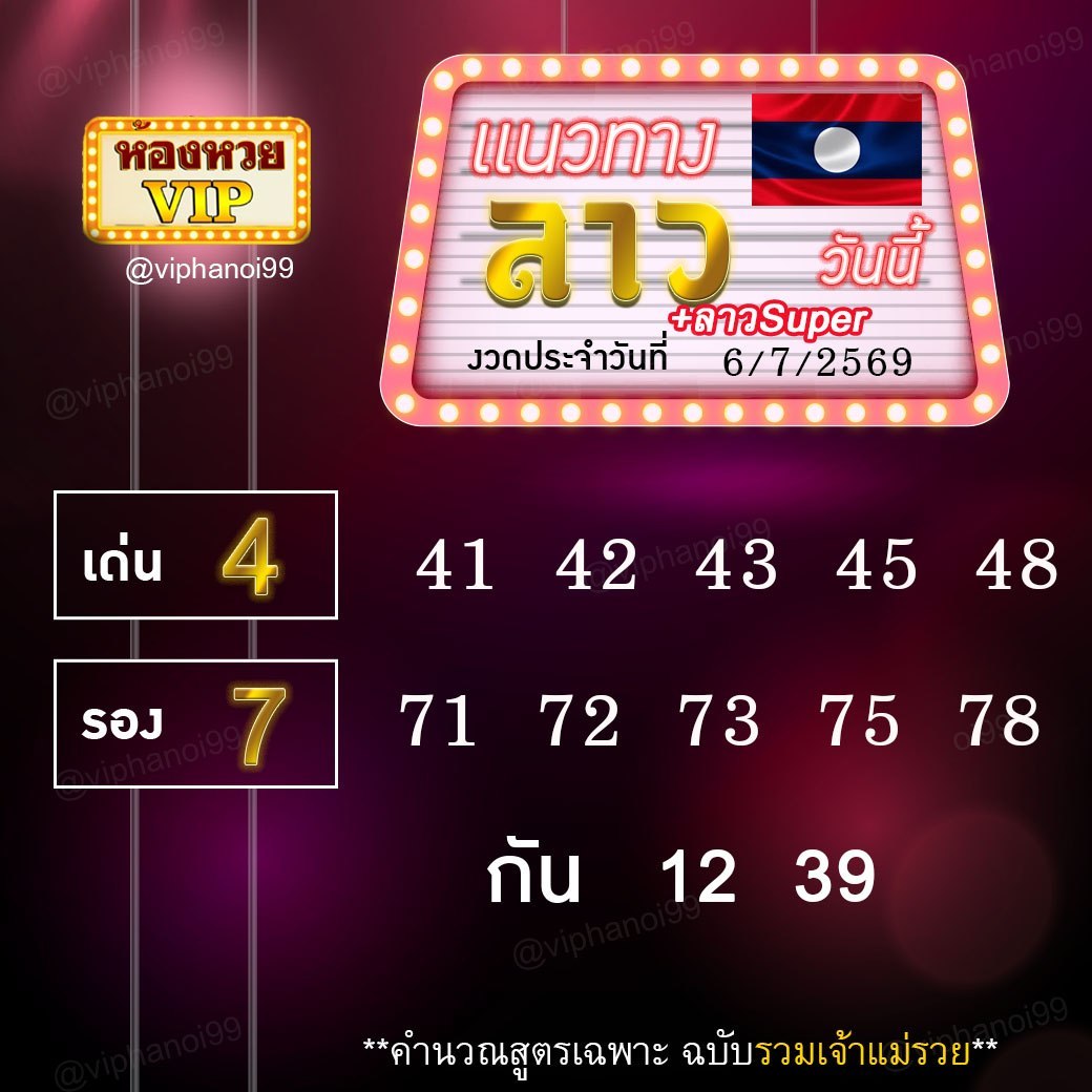 สูตรหวยลาวห้องหวย  6-7-69