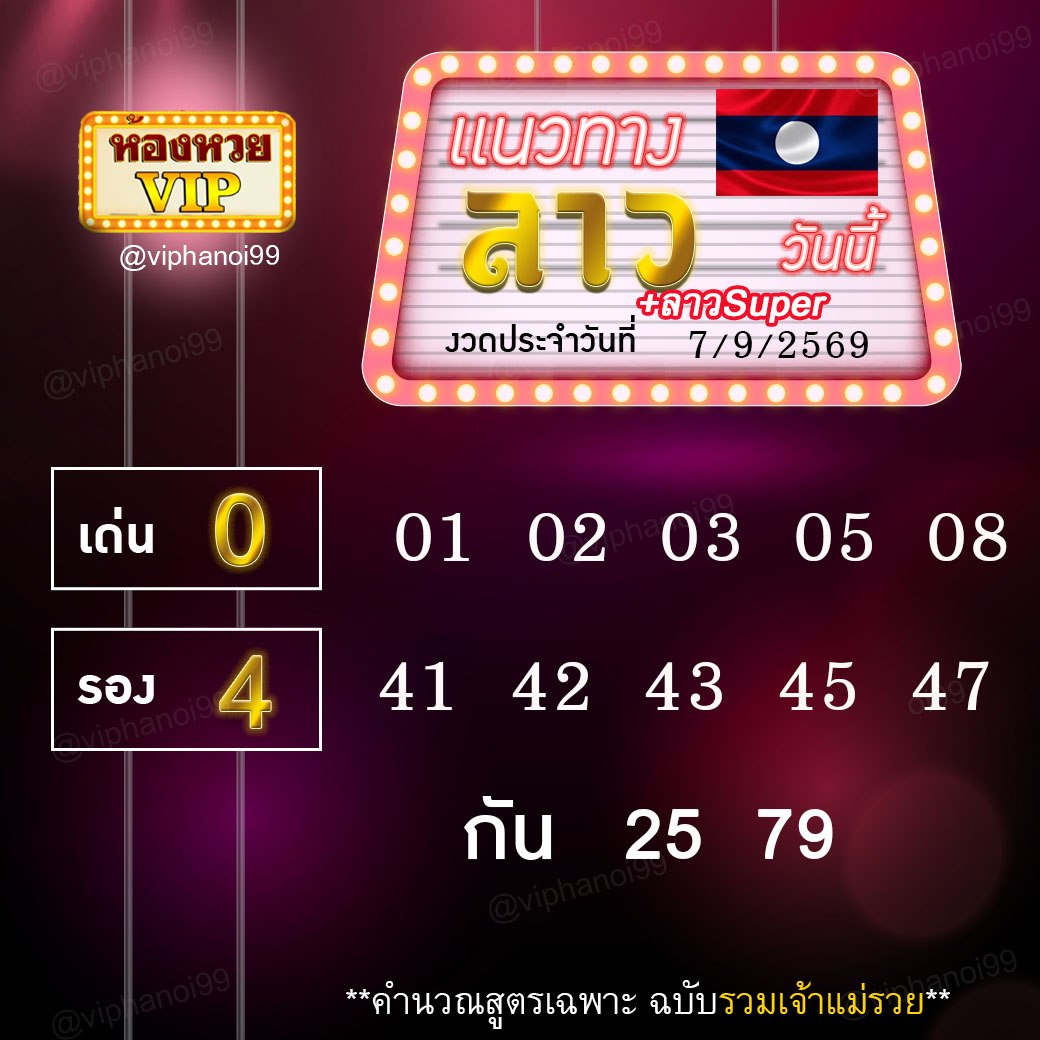 สูตรหวยลาวห้องหวย  7-9-69
