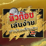 หัวก้อย ปั่นแปะ